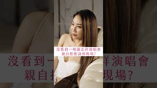 因為漏掉一場演唱會！直接把羅志祥邀到現場？【張艾立 Ailee】