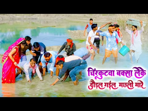चिरकुटवा बुढ़िया के बक्सा ले दौड़ल गईल मछली मारे बेटा पतोह के लिया के #chirkut #chirkutbaba #comedy