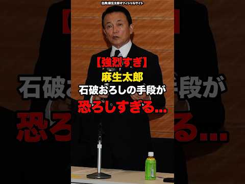 ㊗️100万回達成!!【強烈すぎ】、麻生太郎、石破おろしの手段が恐ろしすぎる#shorts #政治
