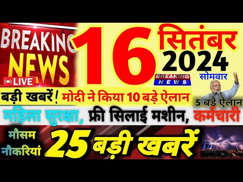 🔴Today Breaking News ! आज 16 सितंबर 2024 के मुख्य समाचार बड़ी खबरें, Free सिलाई मशीन | कर्मचारी