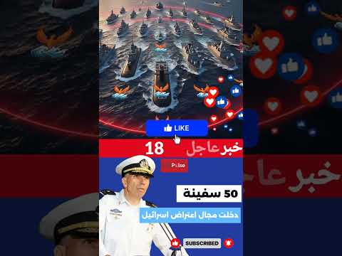 🔴 إسرائيل: دخول 50 سفينة من أسطول الصمود إلى نطاق الاعتراض!