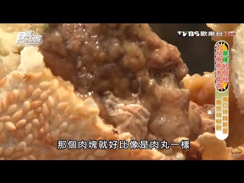 【基隆】聚爐益爆漿胡椒餅 廟口排隊新星 食尚玩家 20151102