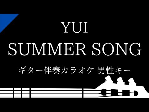 【ギター伴奏カラオケ】 SUMMER SONG  / YUI【男性キー】