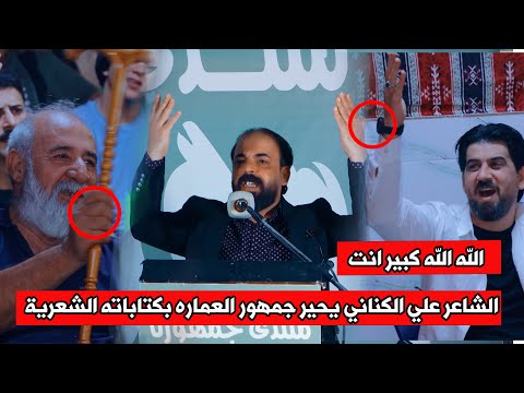 الشاعرعلي الكناني يكسر المنصه في العماره من قوة شاعريته الرصينه مهرجان منتدى جمهورنا