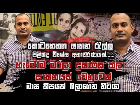 හැමෝම මරලා දුෂණය කලා. ඝාතන සියල්ල කලේ එක් අයෙක්. කොටකෙතන ඝාතන රැල්ල පිළිබඳ විශේෂ අනාවරණයක්