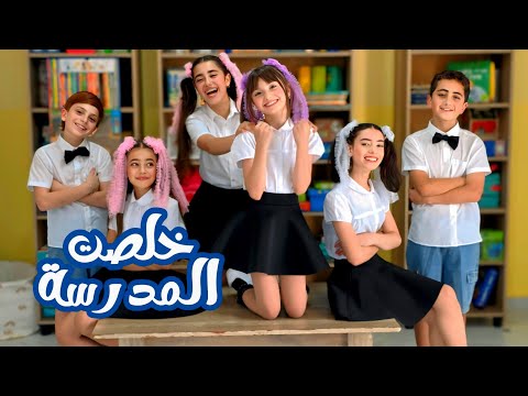 كليب أغنية خلصت المدرسة - غناء عيلة فنية - جديد 2025 | Kholsit Madrasi