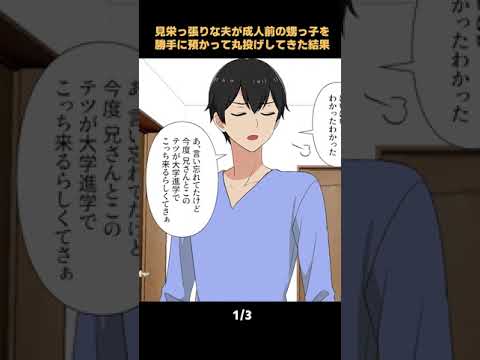 【1/3】見栄っ張りな夫が成人前の甥っ子を勝手に預かって丸投げしてきた結果