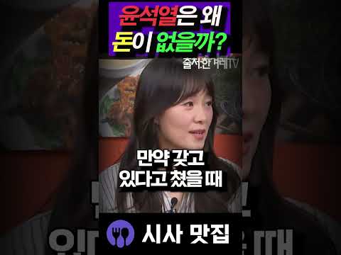 윤석열은 돈이 없다? 충격적인 이유는? #김준일