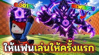 ให้แฟนเล่นอัพเดทให้ครั้งแรก ดวงดีจนได้ไข่พระเจ้า |Roblox