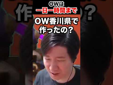 OWは一日一時間まで #shorts