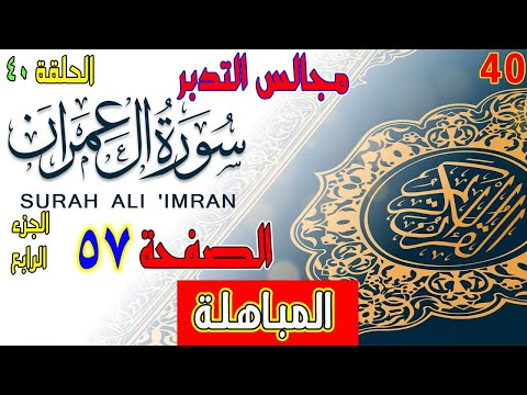 مجالس التدبر سورة آل عمران الحلقة رقم 40 - المباهلة ؟! -  الصفحة 57 الجزء الرابع والأخير