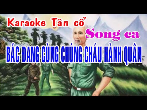 Karaoke tân cổ BÁC ĐANG CÙNG CHÚNG CHÁU HÀNH QUÂN – SONG CA