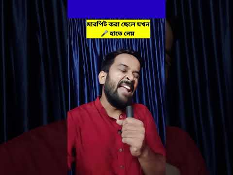 মারপিট করা ছেলের হাতে যখন microphone যায়😀 #shorts #bengalicomedy