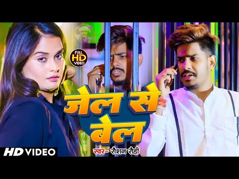 #Video | जेल से बेल - #Raushan Rohi #Kiran Singh के नया मगही रंगदारी गाना | New Maghi Song 2024