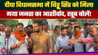 Bihar Election 2025:Digha Vidhansabha से Bittu Singh ने ठोक दिया ताल,कहा जनता हमारे साथ!|The Z Plus|