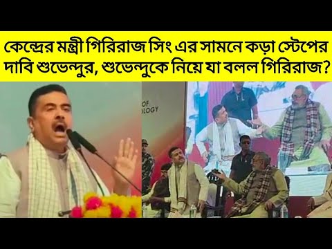 কেন্দ্রের মন্ত্রী গিরিরাজ সিং এর সামনে কড়া স্টেপের দাবি শুভেন্দুর, Suvendu কে নিয়ে যা বলল Giriraj?