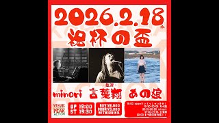 2026/2/18(水)   
冬の3MAN LIVE
「祝杯の盃」
-出演-
言葉翔(新潟古町)
minori
あの娘