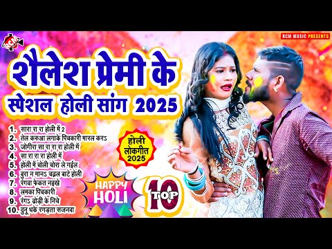 शैलेश प्रेमी के स्पेशल होली सॉन्ग 2025 | Shailesh Premi #Holi Special | #Bhojpuri Holi Song