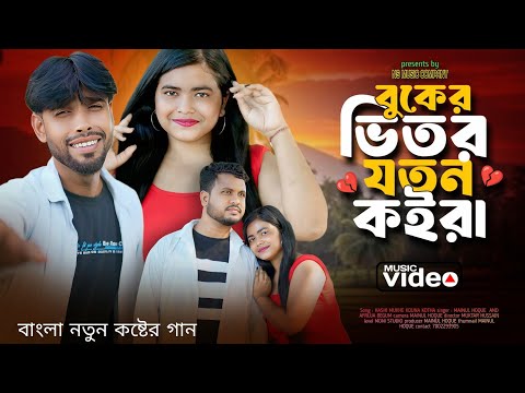Amar Buker Vitor Joton Koira | আমার বুকের ভিতর যতন কইরা । Hamid Ali | Ns Music Company |
