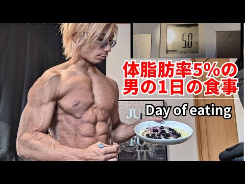 体脂肪率5%の身体を作った1日の食事！Day of eating【VLOG】【フル食】#筋トレ #ダイエット #vlog