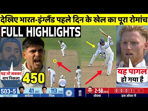 India Vs England 2nd Test 1st Day FULL Match Highlights • IND VS ENG 2nd Test Day 1 HIGHLIGHTS