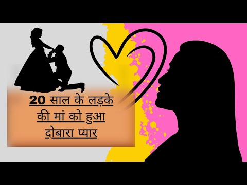 20 साल के लड़के की मां को हुआ दोबारा प्यार