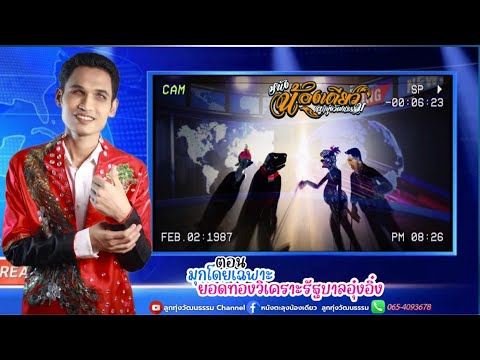 หนังตะลุงน้องเดียว ลูกทุ่งวัฒนธรรม ตอน มุกโดยเฉพาะยอดทองวิเคราะห์รัฐบาลอุ๋งอิ๋ง