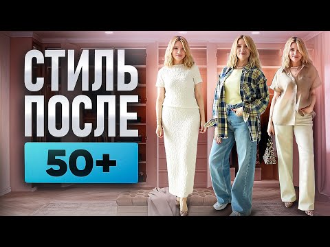 Стиль после 50+ Ломаем  стереотипы и носим эффектные летние образы!