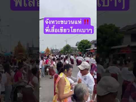 จังหวะขบวนแห่ ‼️พี่เสื้อเขียวโยกเบาๆ