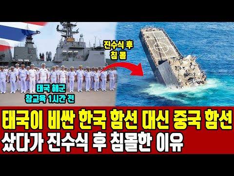 태국이 한국의 함선은 비싸다고 욕하며 중국 함선 구매 했다가 제대로 참교육 당한 상황l  중국 함선 구매후 태국 해군 대대적으로 물갈이 된 이유 ㅣ 태국, 중국 제품 구매 후 침통