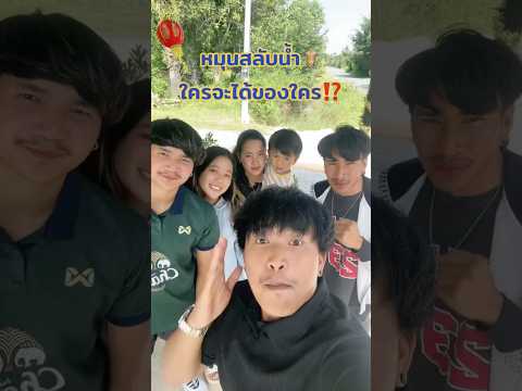 หมุนสลับน้ำใครจะได้ของใคร🧋🔄⁉️challengegameฝากติดตามมิสเตอร์แ มิสเตอร์แมน หมุนสลับน้ำใครจะได้ของใคร🧋🔄⁉️challengegameฝากติดตามมิสเตอร์แ