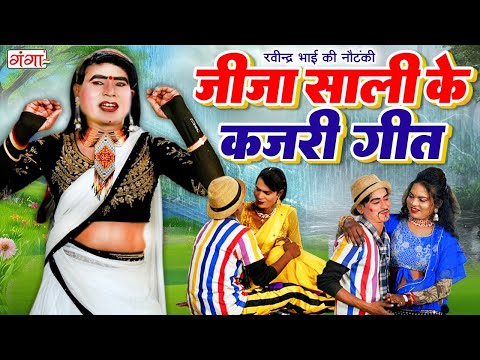 #kajari - जीजा साली के देहाती कजरी | DEHATI KAJRI Geet 2025 | कजरी गीत | Sawan Kajri Jhula Song
