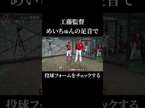 工藤監督がめいちゅんに真剣指導！足音で開きのタイミングを見極める #shorts