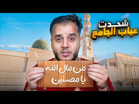 قصص الطفوله - صرت اشحد على باب المسجد !