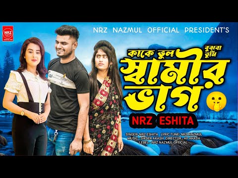 কাকে ভুল বুঝবা তুমি । স্বামীর ভাগ । NRz Eshita new Bangla sad song । Samir Vag।  Kake Vul Bujba Tumi
