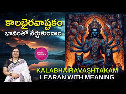 Learn కాలభైరవాష్టకం | Kalabhairava Ashtakam: Meaning, Benefits, and How to Chant