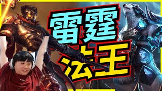 🐢龜狗🐢雷霆法王楊永信！脫離鐵牌 歡呼狂歡！原來銅牌也能高興嗎！feat @天梯小旋風薛喜@vivi0z1  艾比鴨@Roger9527-sb  lol by 大南港