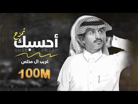 أحسبك تمزح - غريب ال مخلص (حصرياً)