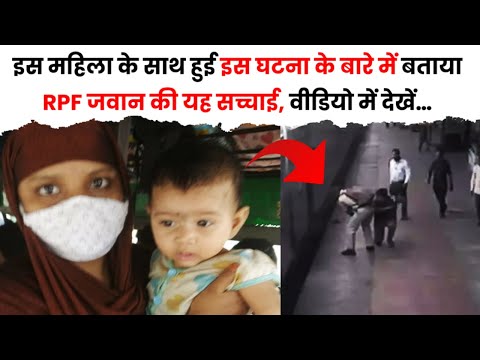 इस महिला में बताया, RPF जवान की यह सच्चाई | The Train Fact #shorts #trains #train