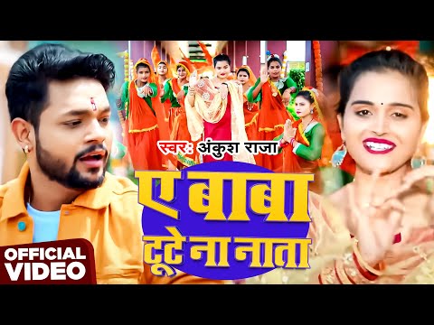 #Video | ए बाबा टूटे ना नाता | #Ankush Raja | Ae Baba Tute Na Nata | New Bhojpuri Bolbam Song 2025