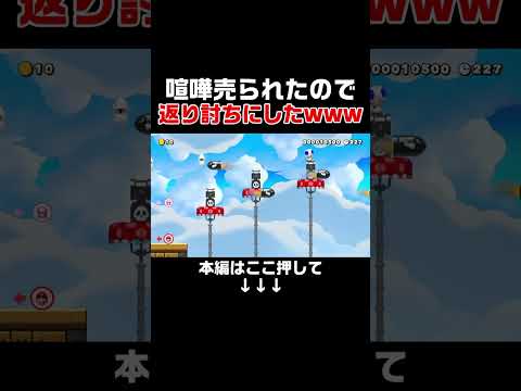 日クサヤ人に喧嘩を売る身の程知らずのキノピコを返り討ちにしたら気持ちぃぃwww　#スーパーマリオメーカー2#世界のコース