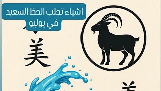 اشياء تجلب الحظ السعيد في يوليو