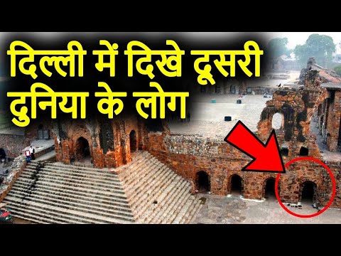 दिल्ली के इस किले में बसते है दूसरी दुनिया के लोग ||Feroz Shah Kotla Fort New Delhi Facts