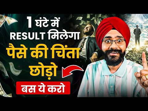 पैसे की चिंता छोड़ो | 1 घंटे में पैसा आएगा | How To Manifest Money Fast | Law of Attraction in Hindi