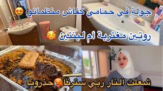 شحال خفت ربي سترنا الحمدلله🤲روتين أم مغتربة لبنتين🥰جولة في حمامي كفاش نظمتو وصفة كيكة هبال😍👌