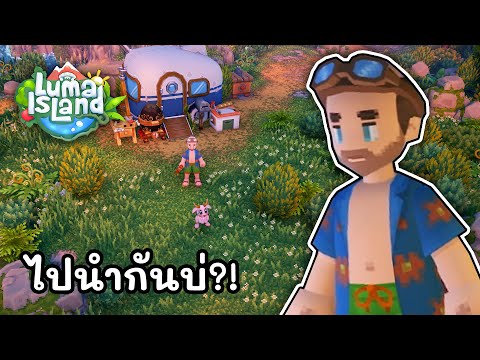 ปริศนาของเกาะข้าน้อยสิค้นหามันเอง🌱LumaIslandไทยEP.1