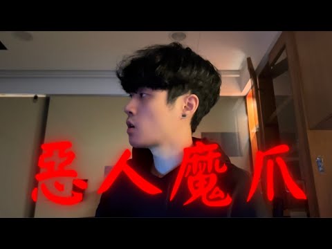 Showmaîn - 惡人魔爪  (Official Music Video 官方客家MV)