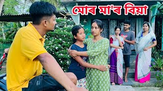 মোৰ মা'ৰ বিয়া //Mur Maa'r Biya // Assamese Comedy Video // Madhurima Gogoi //