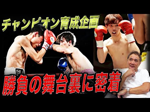 【チャンピオン育成】竹原&畑山ジムの若き選手が見せた“本気の一日”に密着