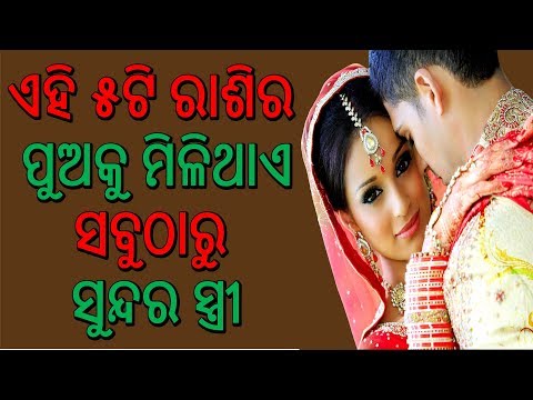 ଏହି ୫ଟି ରାଶିର ପୁଅକୁ ମିଳିଥାଏ ସବୁଠାରୁ ସୁନ୍ଦର ସ୍ତ୍ରୀ